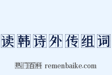 读韩诗外传组词是什么意思的图片
